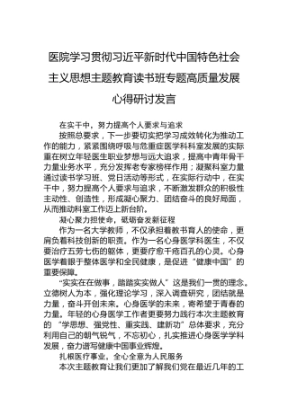 医院学习贯彻习近平新时代中国特色社会主义思想主题教育读书班专题高质量发展心得研讨发言