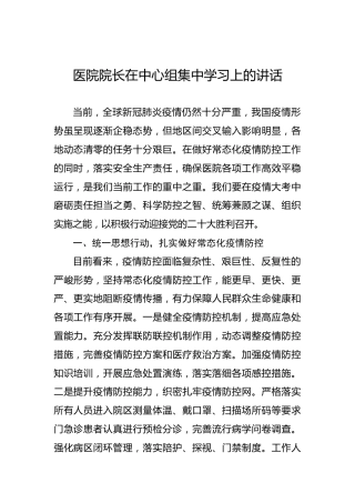医院院长在中心组集中学习上的讲话