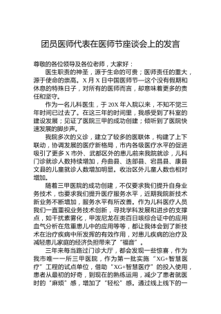 团员医师代表在医师节座谈会上的发言