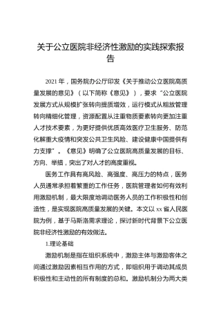 关于公立医院非经济性激励的实践探索报告