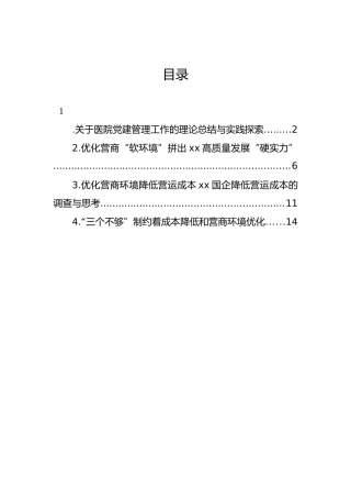 关于医院党建管理工作的理论总结与实践探索