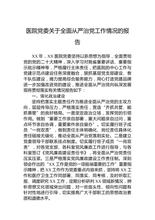 医院党委关于全面从严治党工作情况的报告