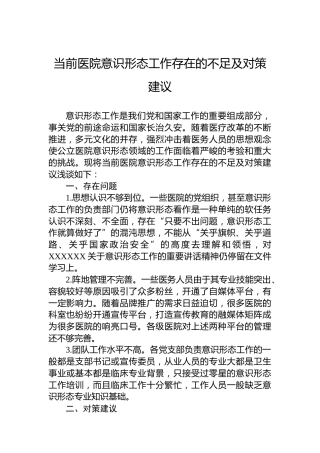 当前医院意识形态工作存在的不足及对策建议