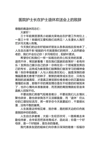 医院护士长在护士退休欢送会上的致辞