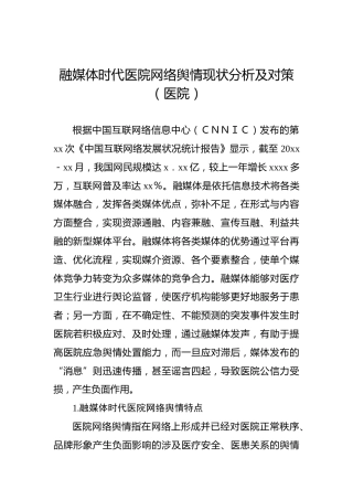 融媒体时代医院网络舆情现状分析及对策（医院）