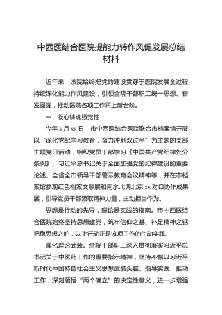 中西医结合医院提能力转作风促发展总结材料