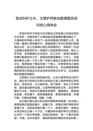 急诊科护士长、主管护师参加医德医风培训班心得体会