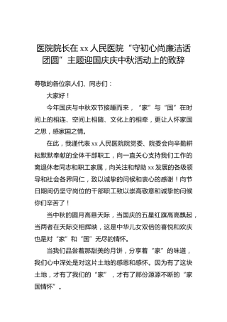 医院院长在xx人民医院“守初心尚廉洁话团圆”主题迎国庆庆中秋活动上的致辞
