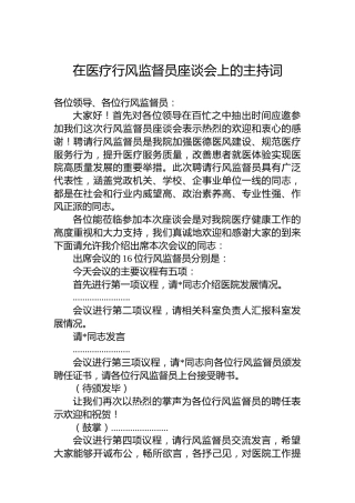 在医疗行风监督员座谈会上的主持词