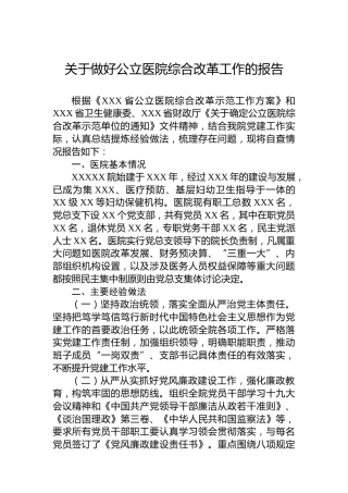 关于做好公立医院综合改革工作的报告