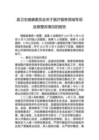 县卫生健康委员会关于医疗服务领域专项巡察整改情况的报告