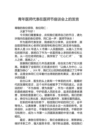 青年医师代表在医师节座谈会上的发言