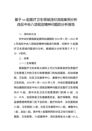 基于xx起医疗卫生领域违纪违规案例分析违反中央八项规定精神问题的分析报告