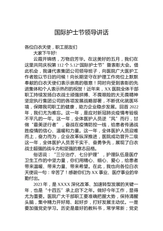 国际护士节领导讲话