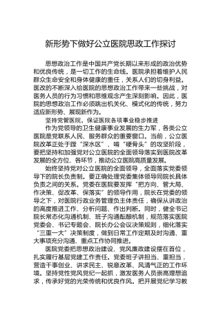 新形势下做好公立医院思政工作探讨