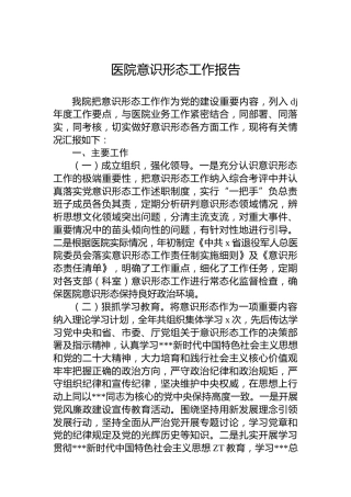 医院意识形态工作报告