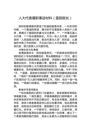 人大代表履职事迹材料（医院院长）