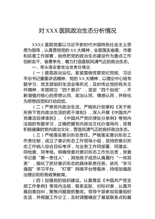 对XXX医院政治生态分析情况