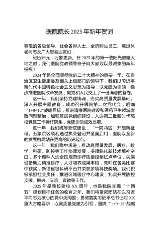 医院院长2025年新年贺词