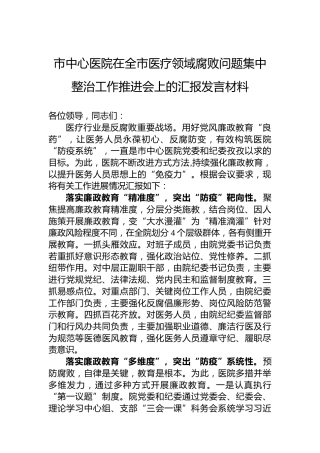 市中心医院在全市医疗领域腐败问题集中整治工作推进会上的汇报发言材料