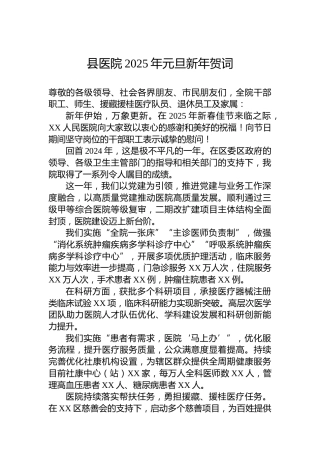 县医院2025年元旦新年贺词