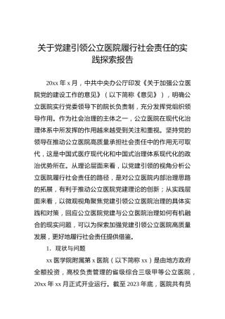 关于党建引领公立医院履行社会责任的实践探索报告