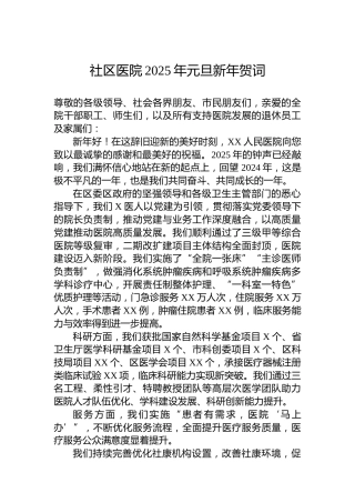 社区医院2025年元旦新年贺词