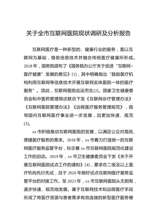 关于全市互联网医院现状调研及分析报告