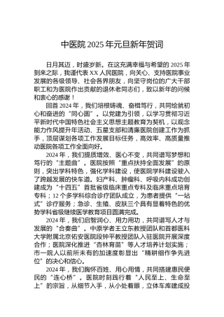 中医院2025年元旦新年贺词