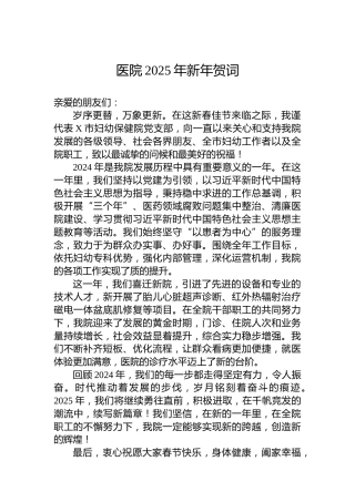 医院2025年新年贺词