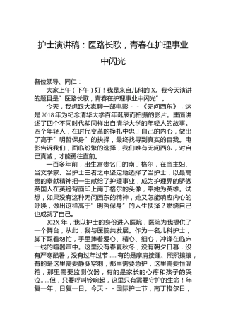 护士演讲稿：医路长歌，青春在护理事业中闪光