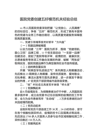 医院党委创建五好模范机关经验总结