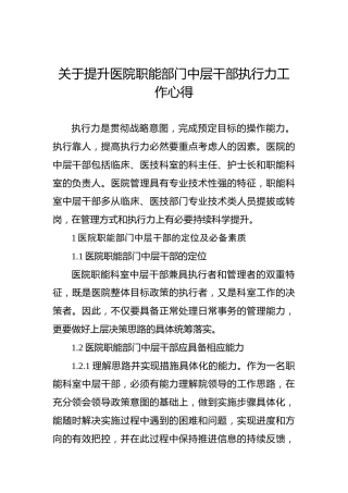 关于提升医院职能部门中层干部执行力工作心得