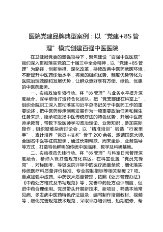 医院党建品牌典型案例：以“党建 8S管理”模式创建百强中医医院
