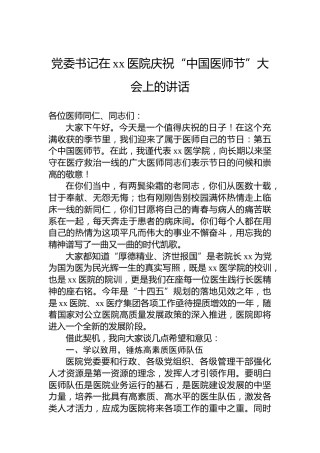 党委书记在xx医院庆祝“中国医师节”大会上的讲话