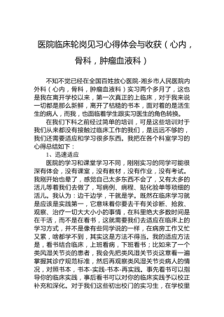 医院临床轮岗见习心得体会与收获（心内，骨科，肿瘤血液科）