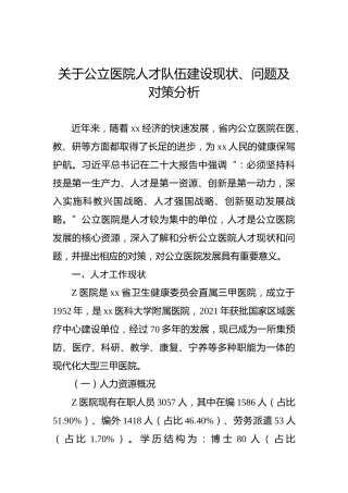 关于公立医院人才队伍建设现状、问题及对策分析