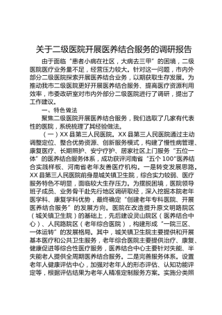 关于二级医院开展医养结合服务的调研报告