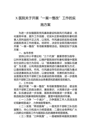 X医院关于开展“一案一整改”工作的实施方案