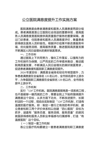 公立医院满意度提升工作实施方案