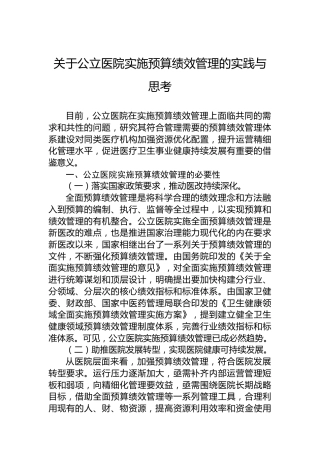 关于公立医院实施预算绩效管理的实践与思考