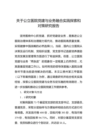 关于公立医院党建与业务融合实践探索和对策研究报告