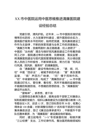 XX市中医院运用中医思维推进清廉医院建设经验总结