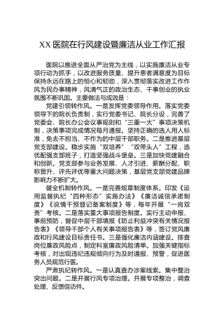 XX医院在行风建设暨廉洁从业工作汇报