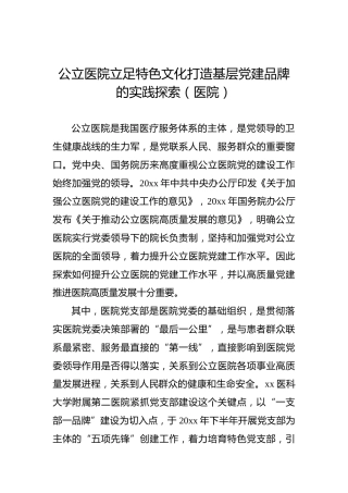 公立医院立足特色文化打造基层党建品牌的实践探索（医院）