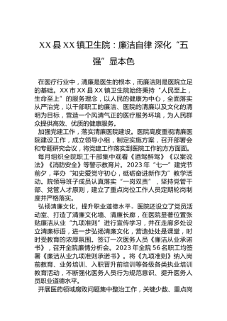 XX县XX镇卫生院：廉洁自律 深化“五强”显本色