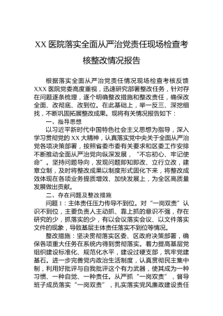 XX医院落实全面从严治党责任现场检查考核整改情况报告