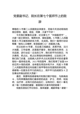 党委副书记、院长在第七个医师节上的致辞