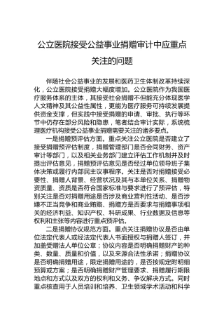 公立医院接受公益事业捐赠审计中应重点关注的问题