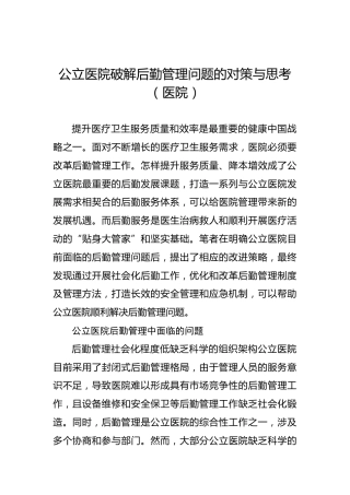 公立医院破解后勤管理问题的对策与思考（医院）